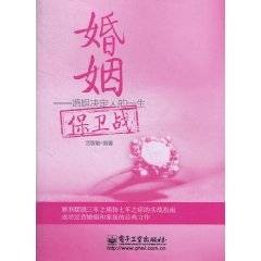 婚姻保卫战：婚姻决定人的一生