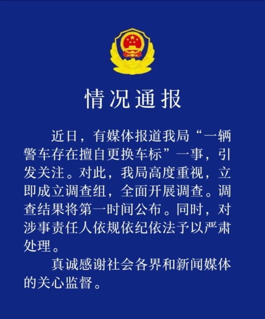 2026年鄂尔多斯警车被指换标事件