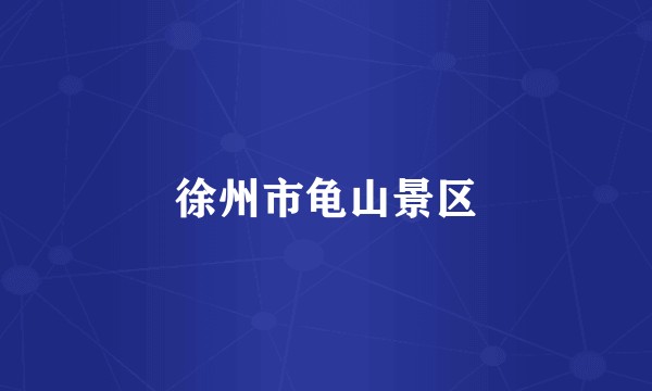 徐州市龟山景区