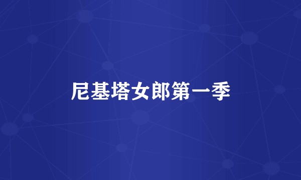 尼基塔女郎第一季