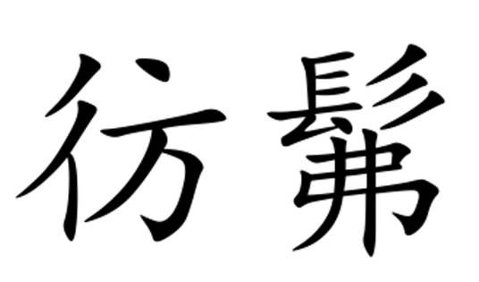 彷髴