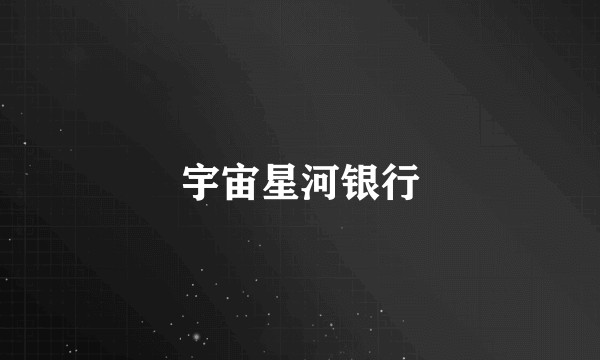 宇宙星河银行
