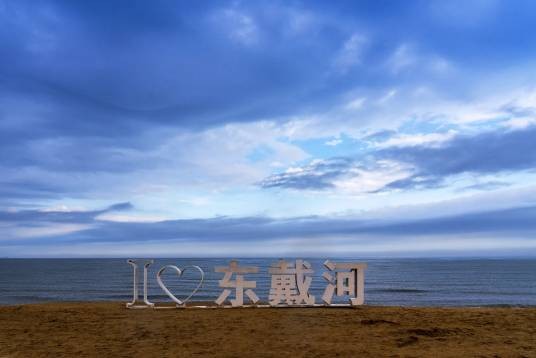 东戴河滨海旅游度假区