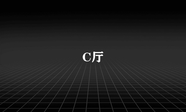 C厅