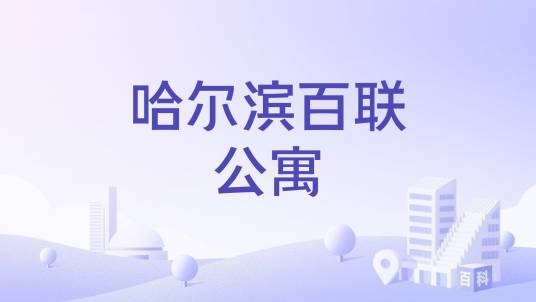 哈尔滨百联公寓