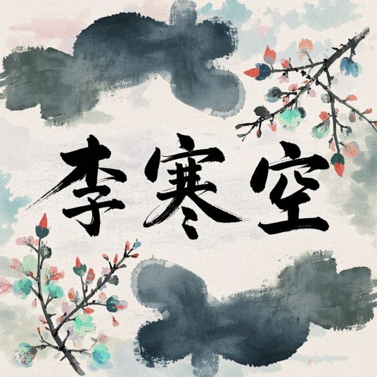 李寒空（2009年电视剧《仙剑奇侠传三》中提及的人物）