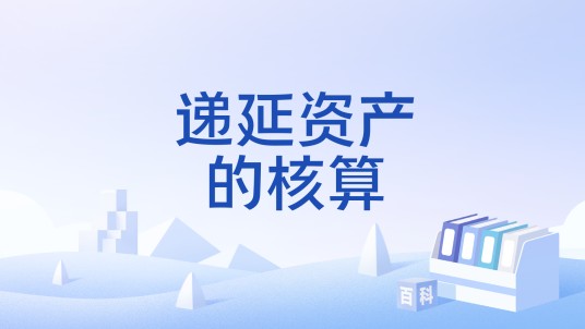 递延资产的核算