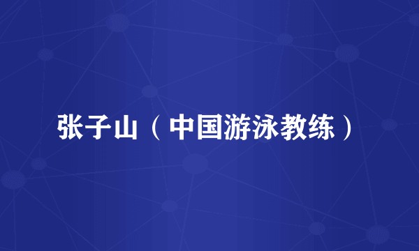 张子山（中国游泳教练）