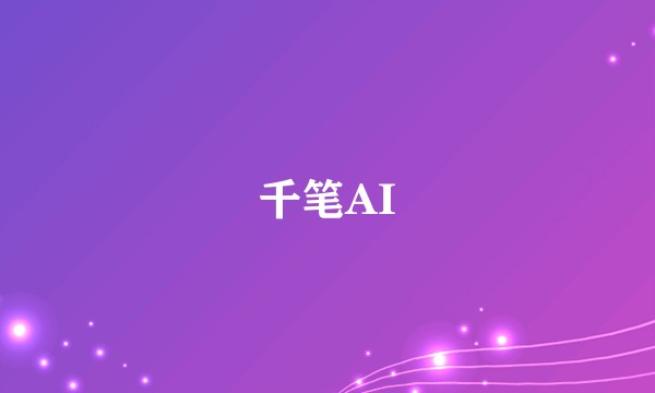 千笔AI