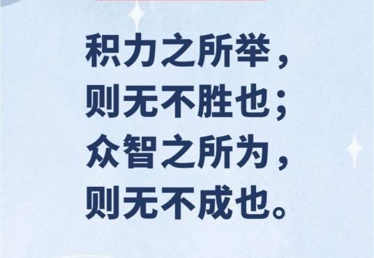 积力之所举，则无不胜也； 众智之所为，则无不成也