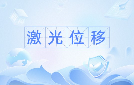 激光位移