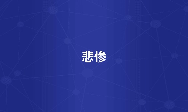 悲惨