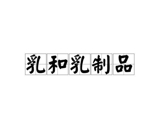 乳和乳制品