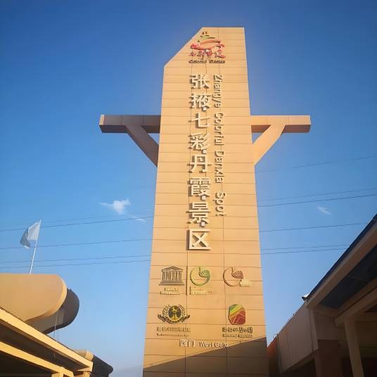 张掖市七彩丹霞景区