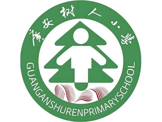 广安树人小学