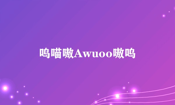 呜喵嗷Awuoo嗷呜