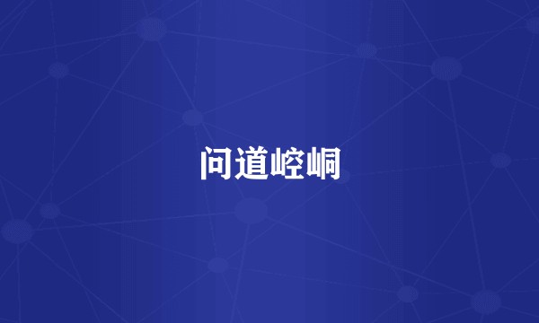 问道崆峒