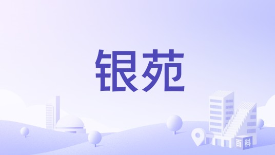 银苑（长沙饮食集团长沙银苑有限公司旗下品牌）