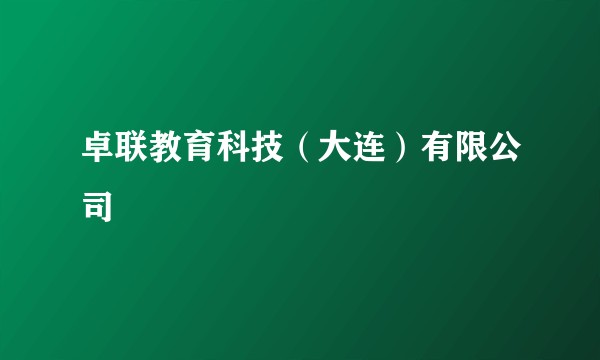 卓联教育科技（大连）有限公司