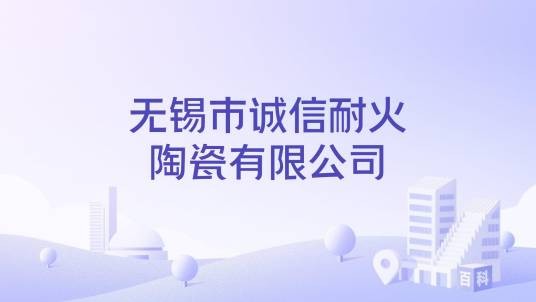 无锡市诚信耐火陶瓷有限公司