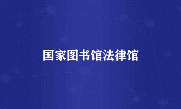 国家图书馆法律馆