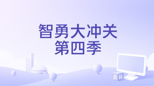 智勇大冲关第四季