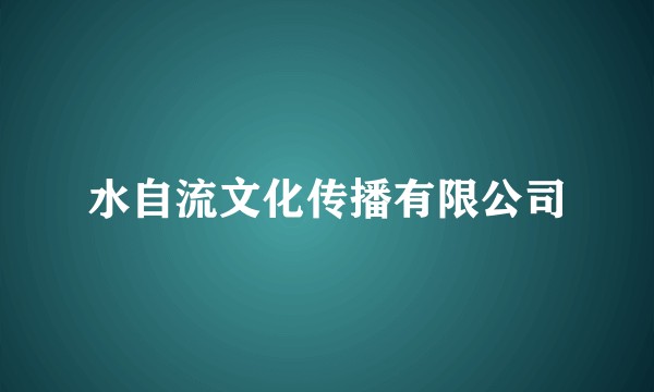 水自流文化传播有限公司