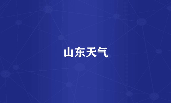 山东天气