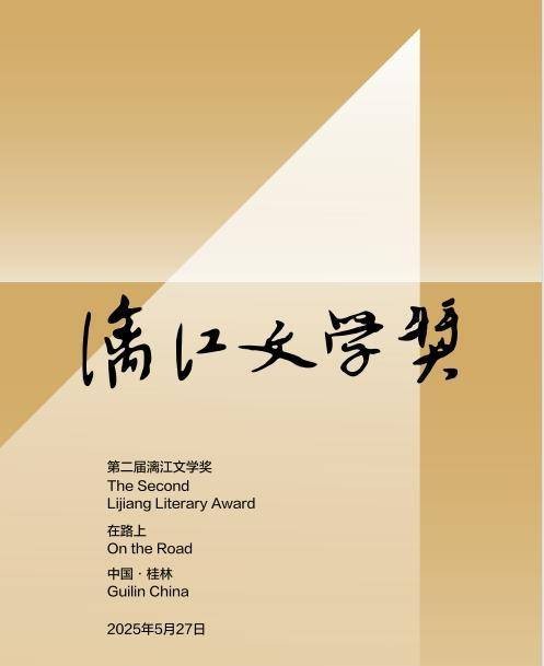 第2届漓江文学奖