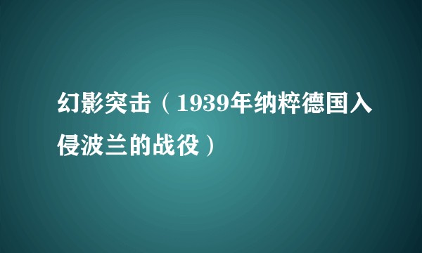 幻影突击（1939年纳粹德国入侵波兰的战役）