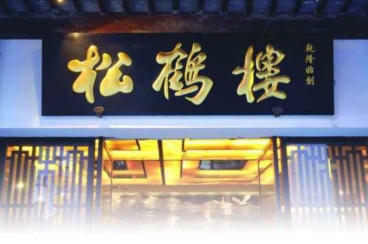 松鹤楼（中华老字号苏帮菜餐饮品牌）