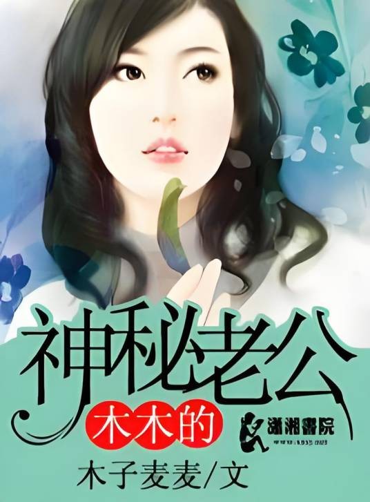 木木的神秘老公