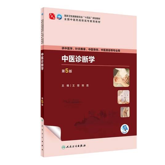 中医诊断学（第5版）