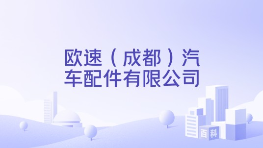 欧速（成都）汽车配件有限公司
