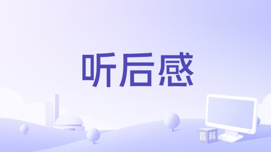 听后感（徐秉龙演唱的歌曲）