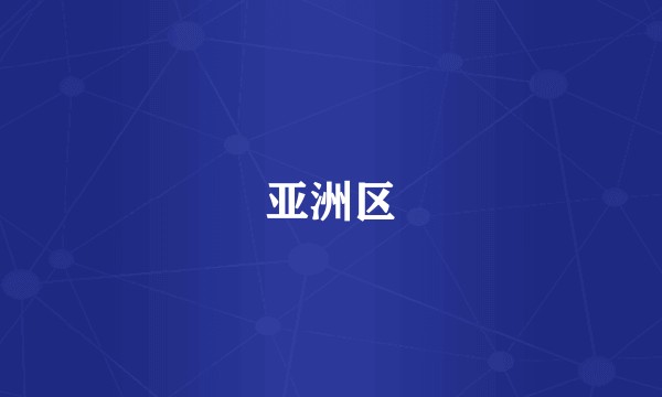 亚洲区