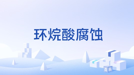 环烷酸腐蚀