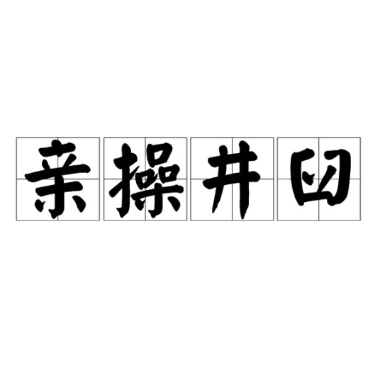 亲操井臼