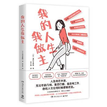 我的人生我做主（2024年湖南文艺出版社出版的图书）