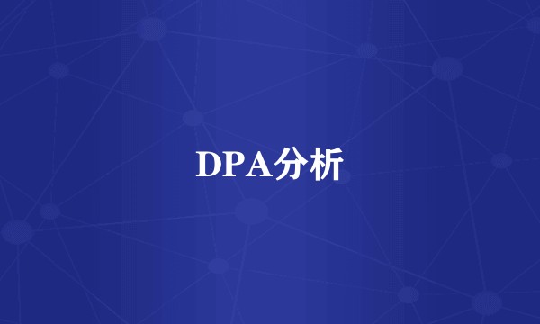 DPA分析