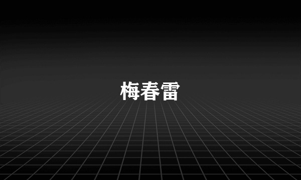 梅春雷