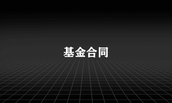 基金合同