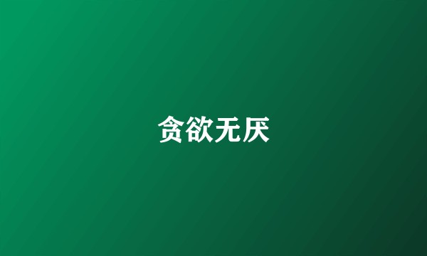 贪欲无厌