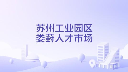 苏州工业园区娄葑人才市场