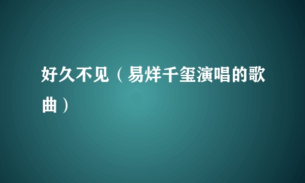 好久不见（易烊千玺演唱的歌曲）
