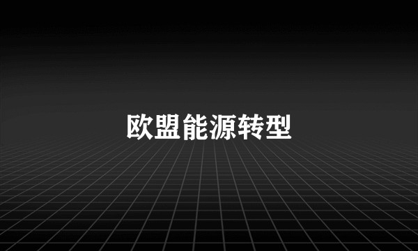 欧盟能源转型