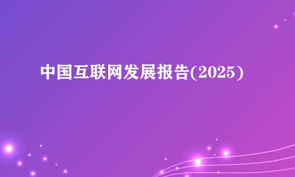 中国互联网发展报告(2025)