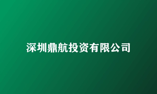 深圳鼎航投资有限公司