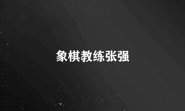 象棋教练张强
