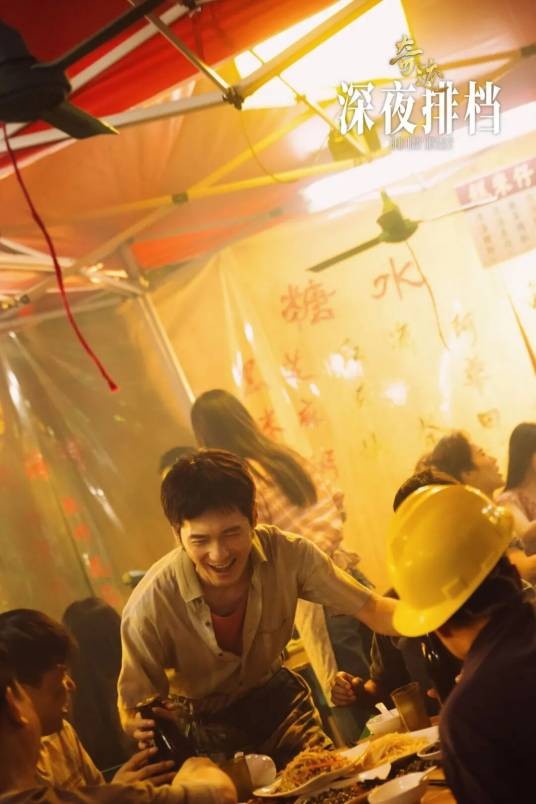 《奇迹·深夜排档》